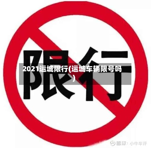 2021运城限行(运城车辆限号吗)