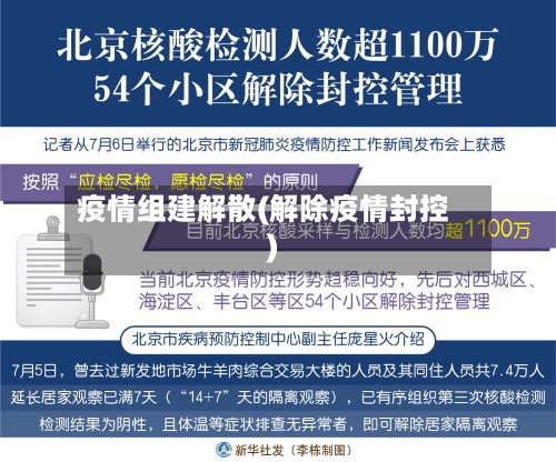 疫情组建解散(解除疫情封控)