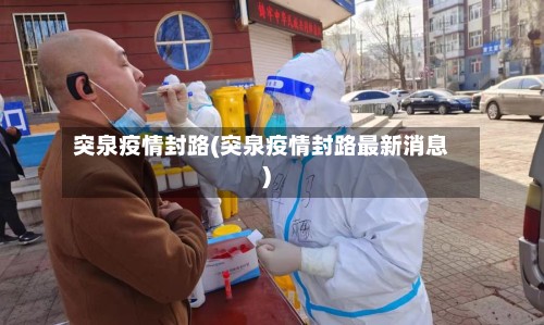 突泉疫情封路(突泉疫情封路最新消息)