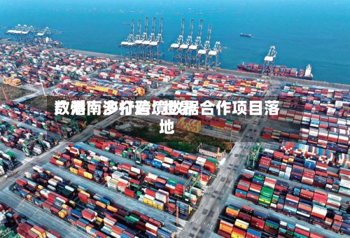 广州南沙打造“世界数港	” 多个跨境数据合作项目落地-第2张图片