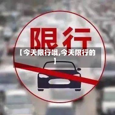 【今天限行哦,今天限行的】