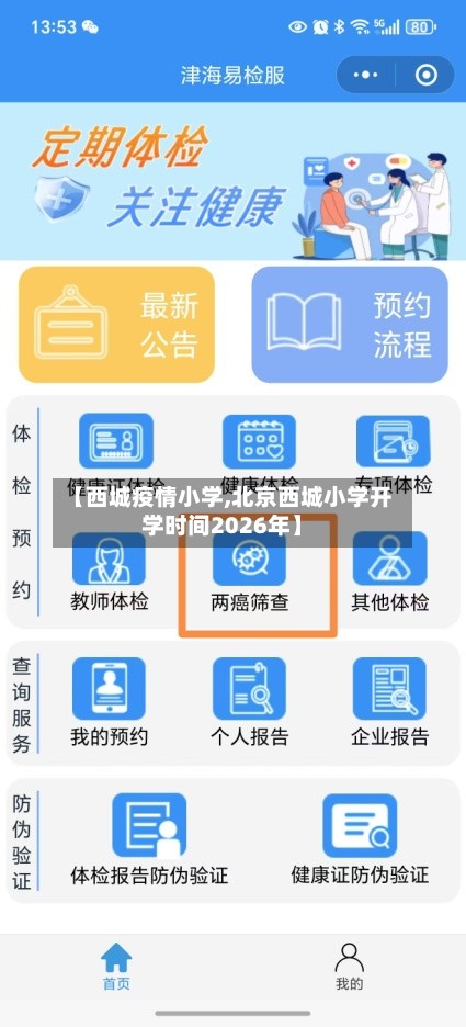 【西城疫情小学,北京西城小学开学时间2026年】