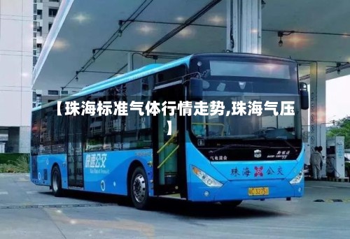 【珠海标准气体行情走势,珠海气压】-第2张图片