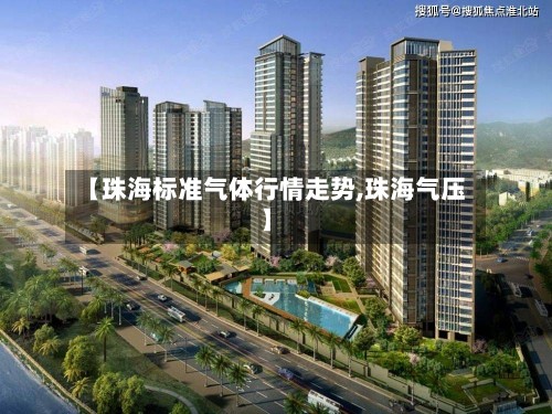 【珠海标准气体行情走势,珠海气压】