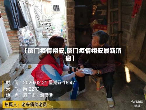 【厦门疫情翔安,厦门疫情翔安最新消息】