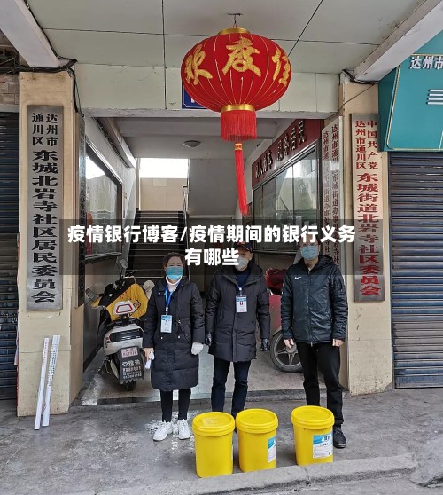 疫情银行博客/疫情期间的银行义务有哪些-第2张图片