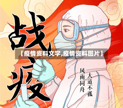 【疫情资料文字,疫情资料图片】