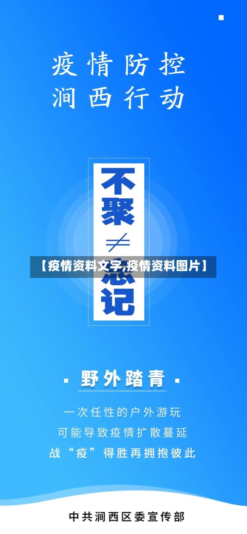 【疫情资料文字,疫情资料图片】-第2张图片