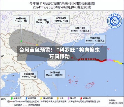 台风蓝色预警！“科罗旺”将向偏东方向移动-第2张图片