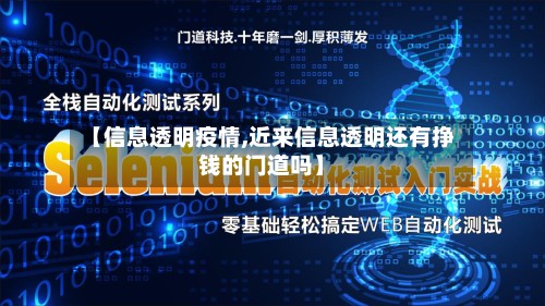 【信息透明疫情,近来信息透明还有挣钱的门道吗】