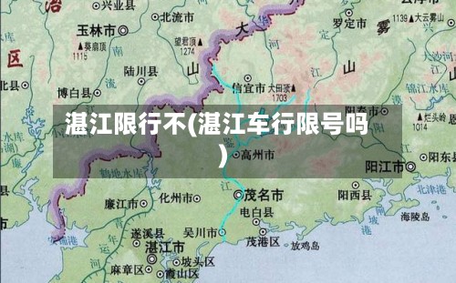 湛江限行不(湛江车行限号吗)-第3张图片