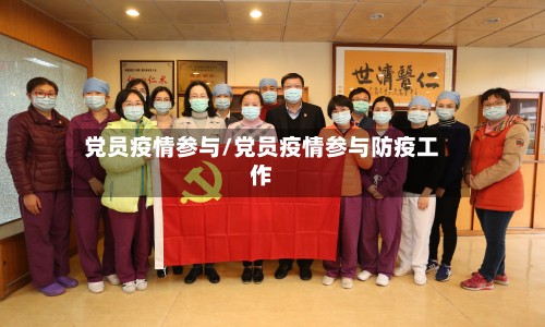 党员疫情参与/党员疫情参与防疫工作