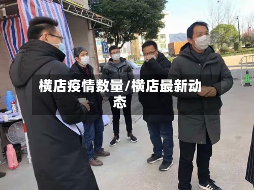 横店疫情数量/横店最新动态