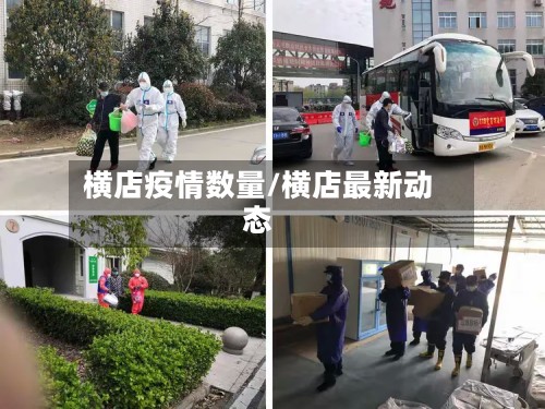 横店疫情数量/横店最新动态-第2张图片