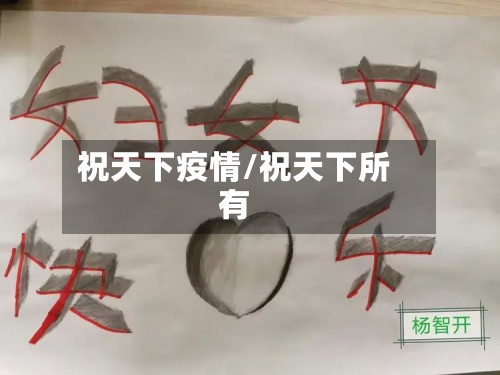 祝天下疫情/祝天下所有-第2张图片