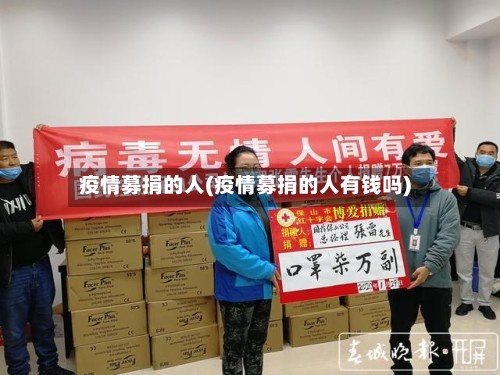 疫情募捐的人(疫情募捐的人有钱吗)