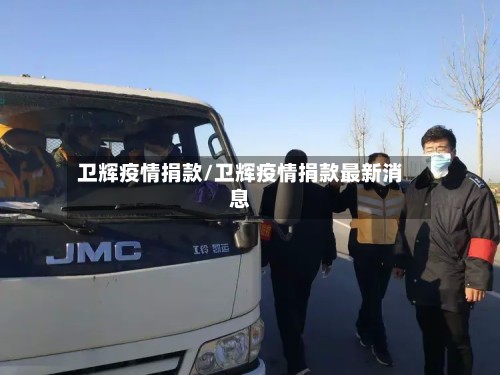 卫辉疫情捐款/卫辉疫情捐款最新消息