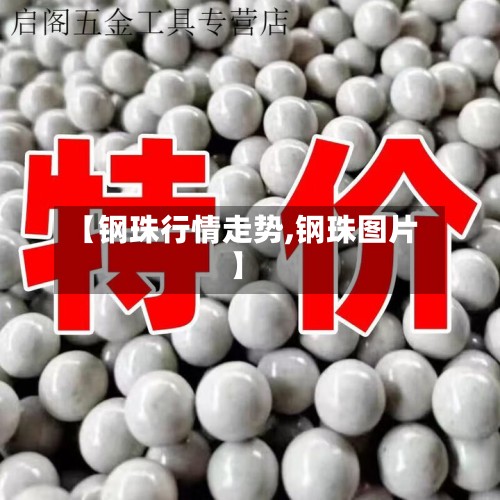 【钢珠行情走势,钢珠图片】-第2张图片