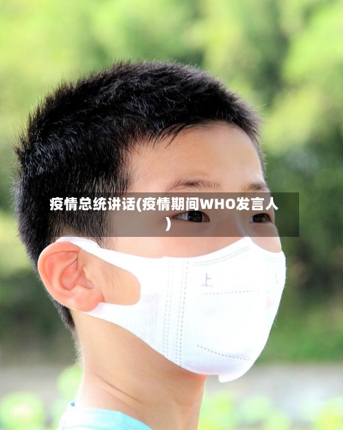 疫情总统讲话(疫情期间WHO发言人)