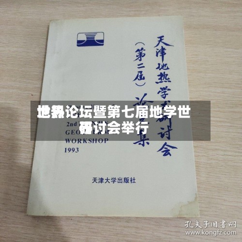 世界
地热论坛暨第七届地学世界
研讨会举行-第2张图片