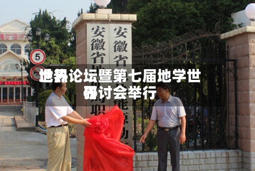 世界地热论坛暨第七届地学世界研讨会举行
