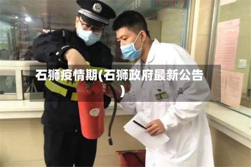 石狮疫情期(石狮政府最新公告)-第2张图片