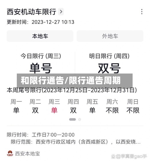 和限行通告/限行通告周期