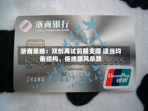 浙商策略：双创再试前期支撑 适当均衡结构、拒绝跟风杀跌-第3张图片