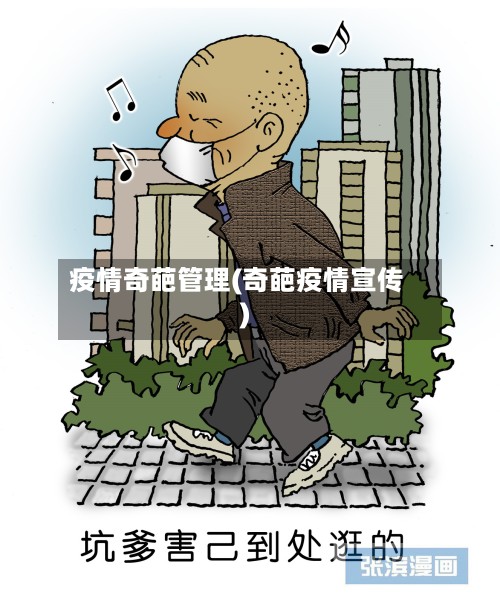 疫情奇葩管理(奇葩疫情宣传)