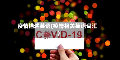 疫情描述英语(疫情相关英语词汇)