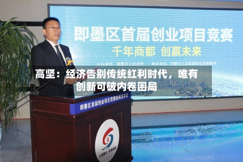 高坚：经济告别传统红利时代，唯有创新可破内卷困局