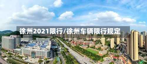 徐州2021限行/徐州车辆限行规定-第2张图片
