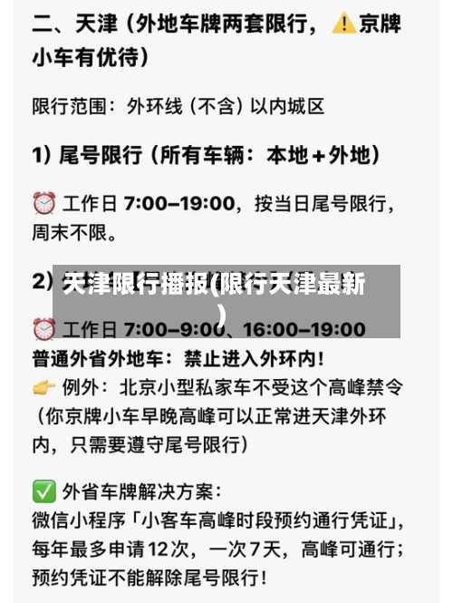天津限行播报(限行天津最新)