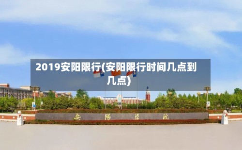 2019安阳限行(安阳限行时间几点到几点)-第2张图片