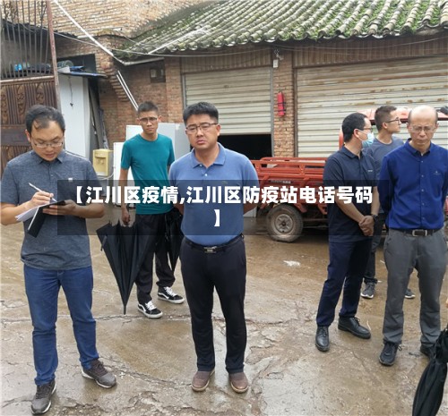 【江川区疫情,江川区防疫站电话号码】-第3张图片