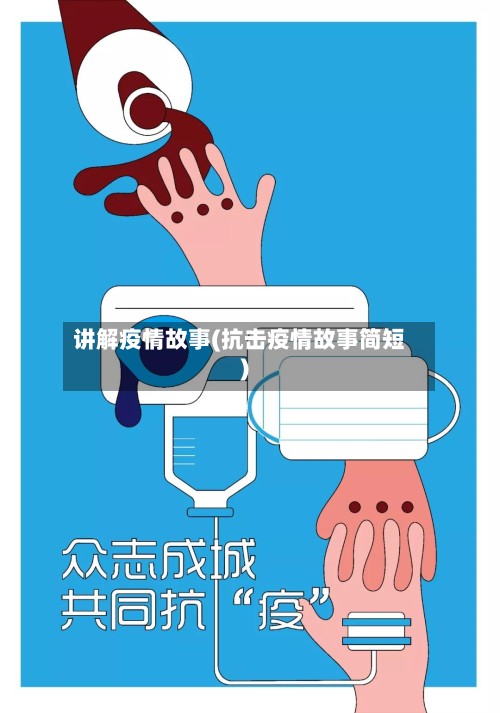 讲解疫情故事(抗击疫情故事简短)-第2张图片