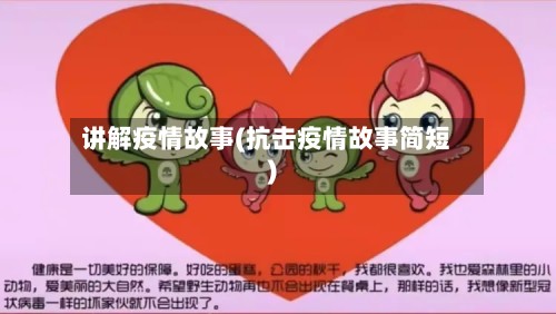 讲解疫情故事(抗击疫情故事简短)-第3张图片