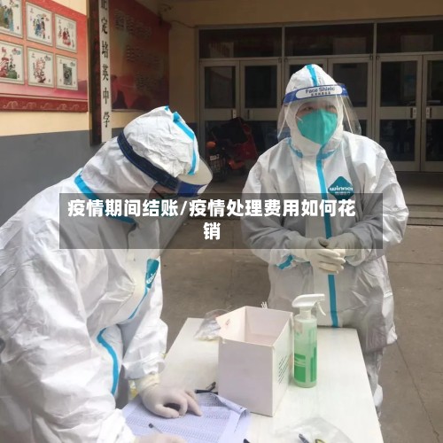 疫情期间结账/疫情处理费用如何花销