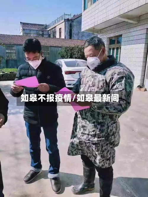如皋不报疫情/如皋最新间-第2张图片