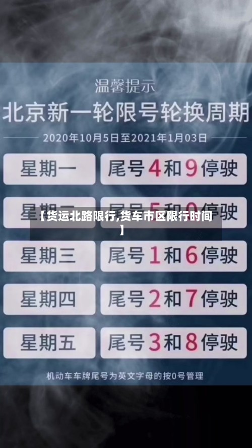 【货运北路限行,货车市区限行时间】
