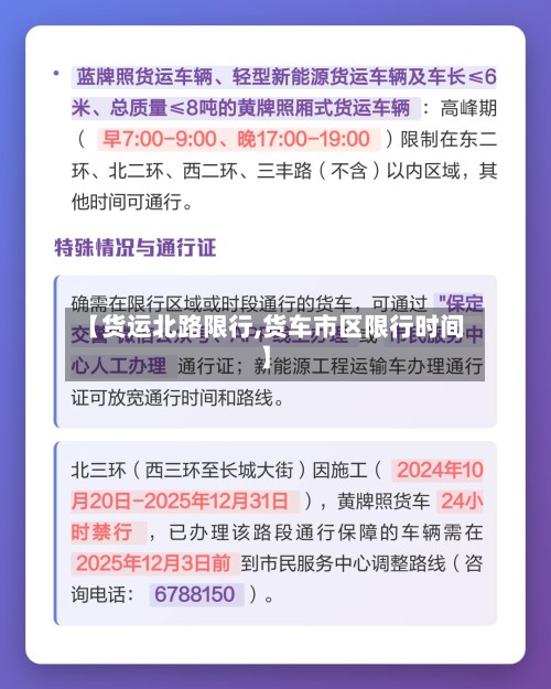 【货运北路限行,货车市区限行时间】-第2张图片