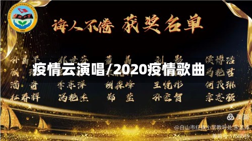 疫情云演唱/2020疫情歌曲