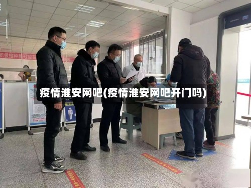 疫情淮安网吧(疫情淮安网吧开门吗)