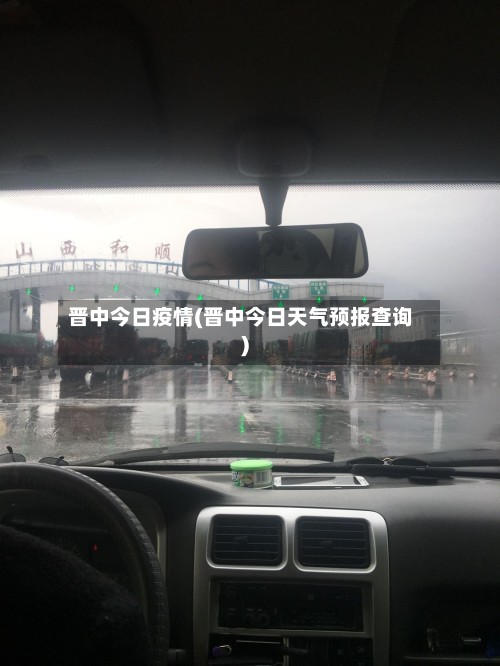 晋中今日疫情(晋中今日天气预报查询)