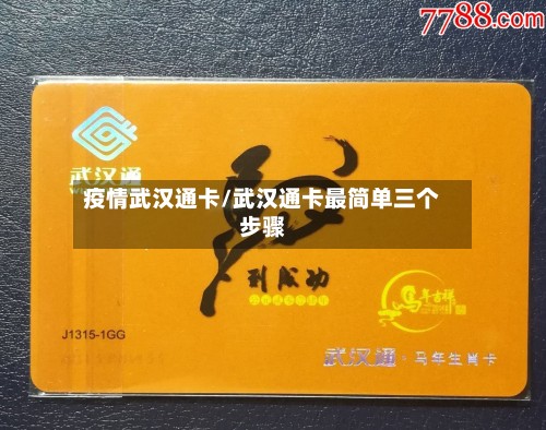 疫情武汉通卡/武汉通卡最简单三个步骤
