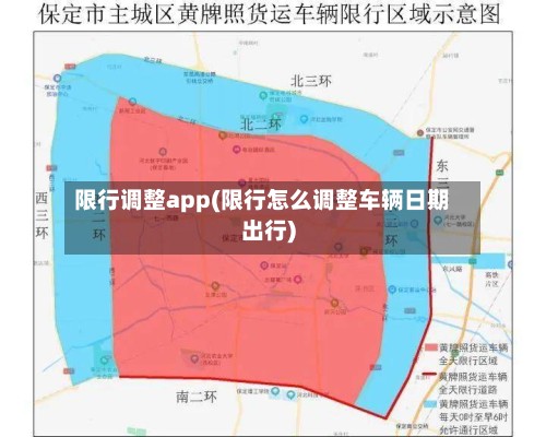 限行调整app(限行怎么调整车辆日期出行)
