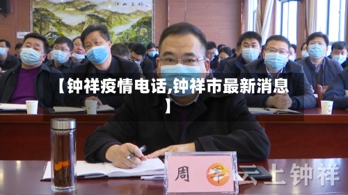 【钟祥疫情电话,钟祥市最新消息】-第2张图片