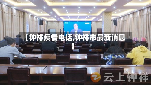 【钟祥疫情电话,钟祥市最新消息】