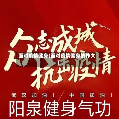 面对疫情健身(面对疫情健身的作文)