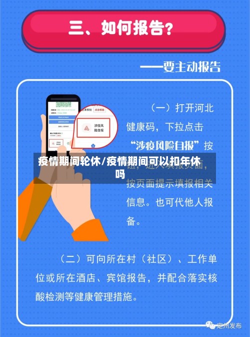 疫情期间轮休/疫情期间可以扣年休吗